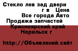 Стекло лев.зад.двери .RengRover ||LM2002-12г/в › Цена ­ 5 000 - Все города Авто » Продажа запчастей   . Красноярский край,Норильск г.